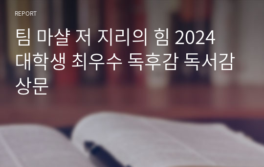 팀 마샬 저 지리의 힘 2024 대학생 최우수 독후감 독서감상문