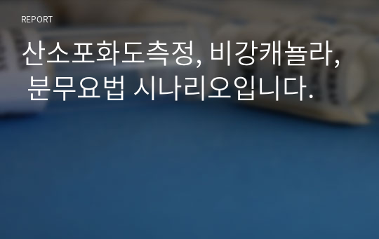 산소포화도측정, 비강캐뇰라, 분무요법 시나리오입니다.