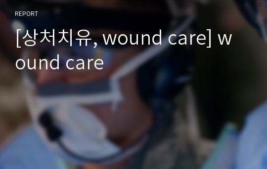[상처치유, wound care] wound care
