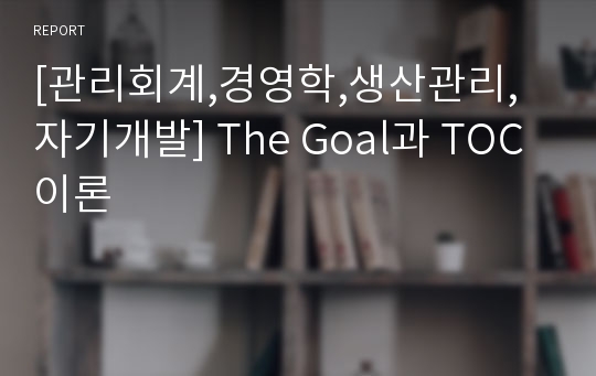 [관리회계,경영학,생산관리,자기개발] The Goal과 TOC 이론