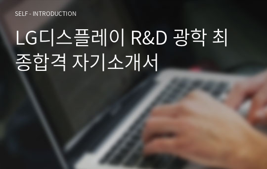 LG디스플레이 R&amp;D 광학 최종합격 자기소개서