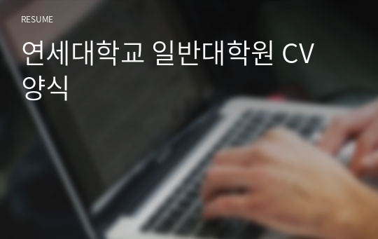 연세대학교 일반대학원 CV 양식