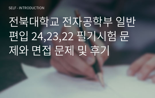 전북대학교 전자공학부 일반편입 24,23,22 필기시험 문제와 면접 문제 및 후기