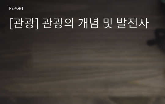 [관광] 관광의 개념 및 발전사