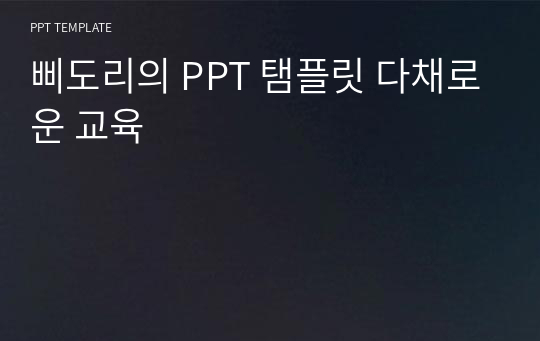 삐도리의 PPT 탬플릿 다채로운 교육