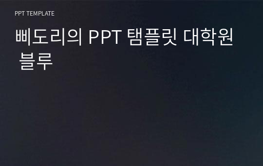 삐도리의 PPT 탬플릿 대학원 블루