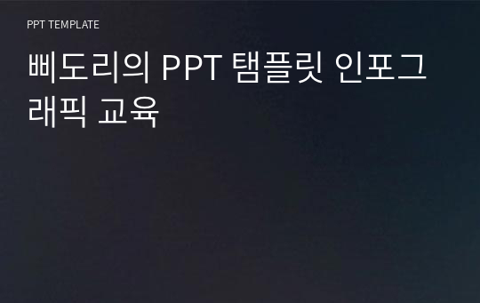 삐도리의 PPT 탬플릿 인포그래픽 교육