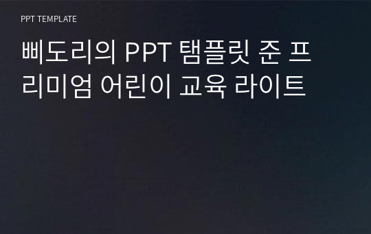 삐도리의 PPT 탬플릿 준 프리미엄 어린이 교육 라이트