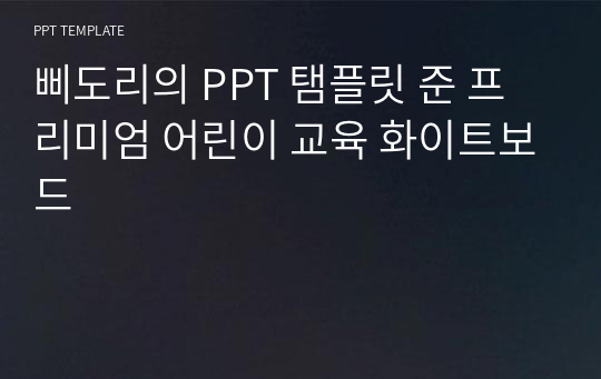 삐도리의 PPT 탬플릿 준 프리미엄 어린이 교육 화이트보드