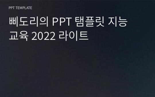 삐도리의 PPT 탬플릿 지능 교육 2022 라이트