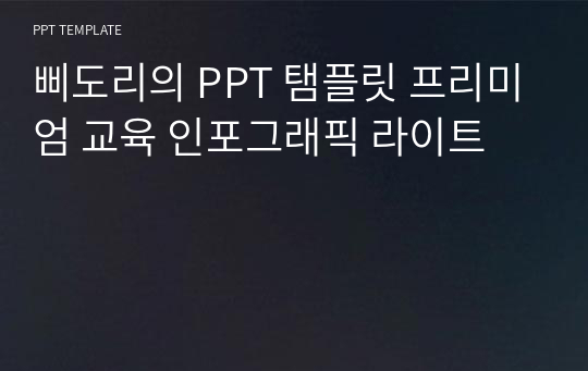 삐도리의 PPT 탬플릿 프리미엄 교육 인포그래픽 라이트