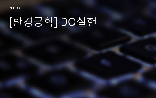 [환경공학] DO실헌