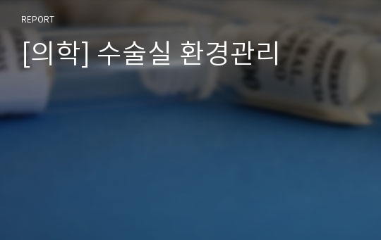 [의학] 수술실 환경관리