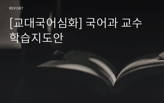 [교대국어심화] 국어과 교수학습지도안