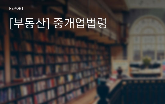 [부동산] 중개업법령