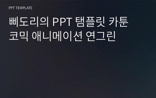 삐도리의 PPT 탬플릿 카툰 코믹 애니메이션 연그린