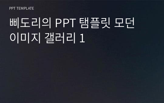 삐도리의 PPT 탬플릿 모던 이미지 갤러리 1