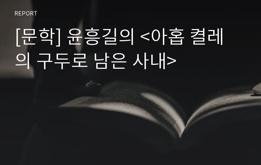 [문학] 윤흥길의 &lt;아홉 켤레의 구두로 남은 사내&gt;