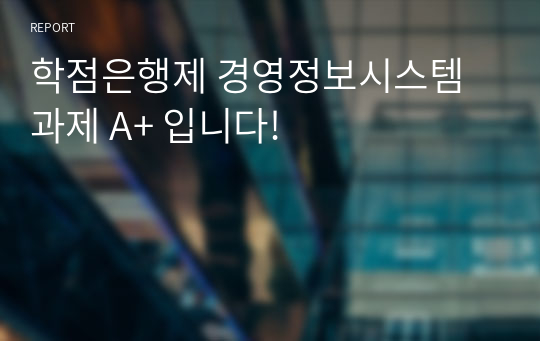 학점은행제 경영정보시스템 과제 A+ 입니다!