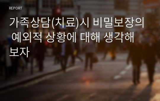 가족상담(치료)시 비밀보장의 예외적 상황에 대해 생각해보자