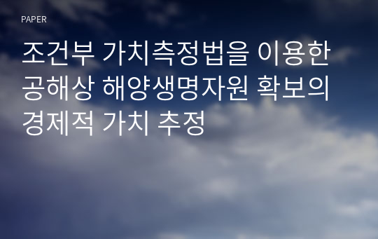 조건부 가치측정법을 이용한 공해상 해양생명자원 확보의 경제적 가치 추정