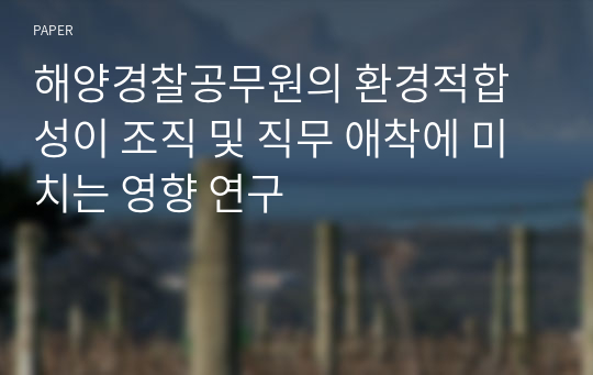 해양경찰공무원의 환경적합성이 조직 및 직무 애착에 미치는 영향 연구