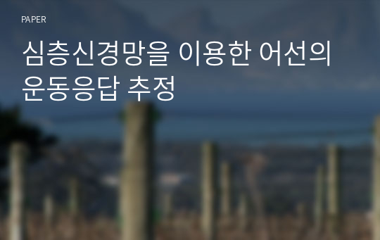 심층신경망을 이용한 어선의 운동응답 추정