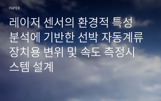 레이저 센서의 환경적 특성 분석에 기반한 선박 자동계류장치용 변위 및 속도 측정시스템 설계