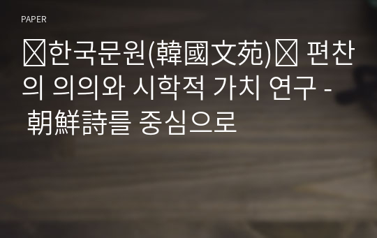 한국문원(韓國文苑) 편찬의 의의와 시학적 가치 연구 - 朝鮮詩를 중심으로