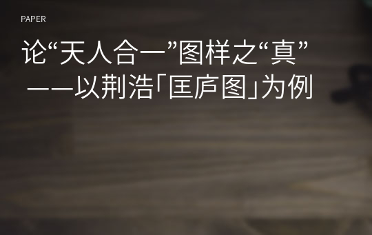 论“天人合一”图样之“真” ——以荆浩｢匡庐图｣为例