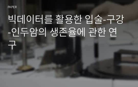 빅데이터를 활용한 입술-구강-인두암의 생존율에 관한 연구