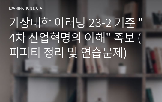 가상대학 이러닝 23-2 기준 &quot;4차 산업혁명의 이해&quot; 족보 (피피티 정리 및 연습문제)