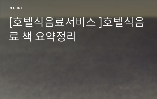 [호텔식음료서비스 ]호텔식음료 책 요약정리