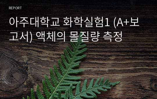 아주대학교 화학실험1 (A+보고서) 액체의 몰질량 측정