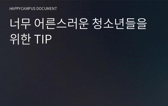 너무 어른스러운 청소년들을 위한 TIP