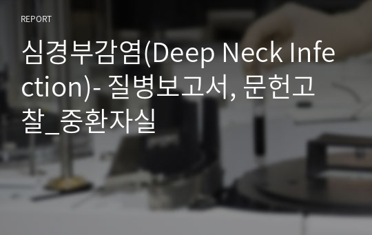 심경부감염(Deep Neck Infection)- 질병보고서, 문헌고찰_중환자실