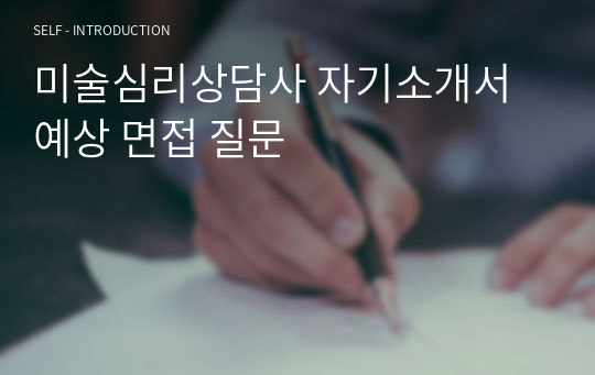 미술심리상담사 자기소개서 예상 면접 질문