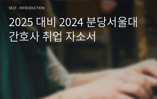 2025 대비 2024 분당서울대 간호사 취업 자소서