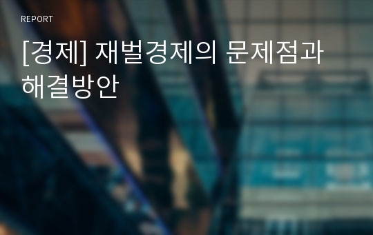 [경제] 재벌경제의 문제점과 해결방안