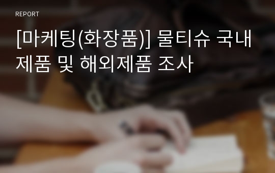 [마케팅(화장품)] 물티슈 국내제품 및 해외제품 조사