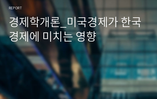 경제학개론_미국경제가 한국경제에 미치는 영향