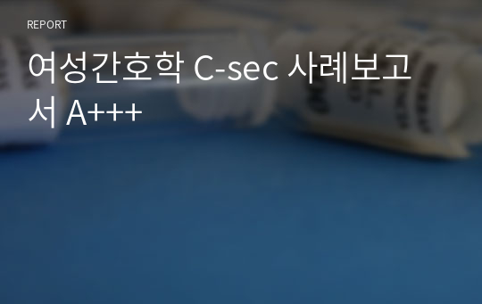 여성간호학 C-sec 사례보고서 A+++