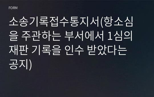 소송기록접수통지서(항소심을 주관하는 부서에서 1심의 재판 기록을 인수 받았다는 공지)