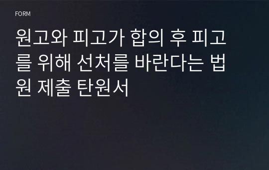 원고와 피고가 합의 후 피고를 위해 선처를 바란다는 법원 제출 탄원서