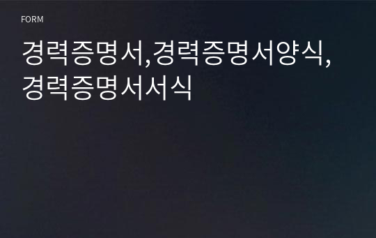 경력증명서,경력증명서양식,경력증명서서식