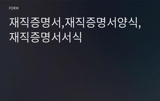 재직증명서,재직증명서양식,재직증명서서식