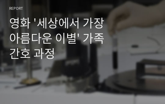 영화 &#039;세상에서 가장 아름다운 이별&#039; 가족 간호 과정