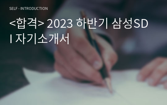 &lt;합격&gt; 2023 하반기 삼성SDI 자기소개서 (셀/소재 개발 직무)