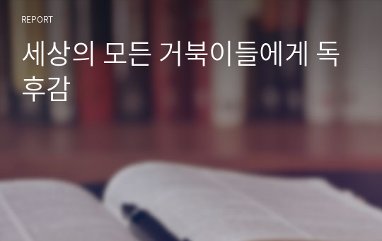 세상의 모든 거북이들에게 독후감