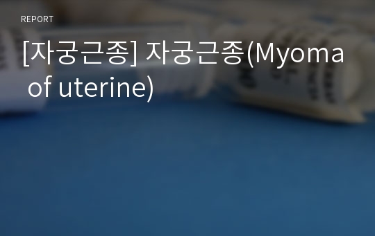 [자궁근종] 자궁근종(Myoma of uterine)